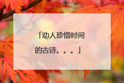 劝人珍惜时间的古诗。。。