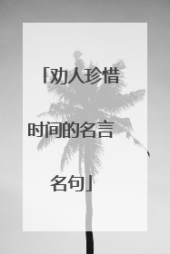 劝人珍惜时间的名言名句