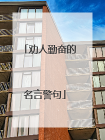 劝人勤奋的名言警句