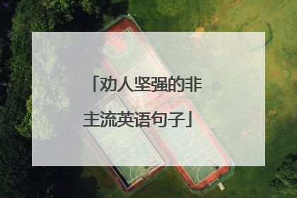 劝人坚强的非主流英语句子