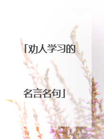 劝人学习的名言名句