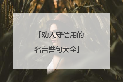 劝人守信用的名言警句大全