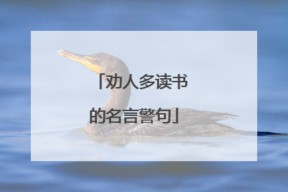 劝人多读书的名言警句