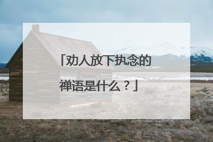 劝人放下执念的禅语是什么？