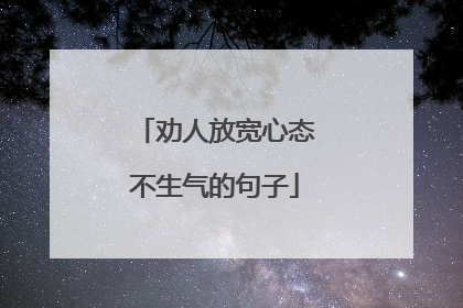 劝人放宽心态不生气的句子