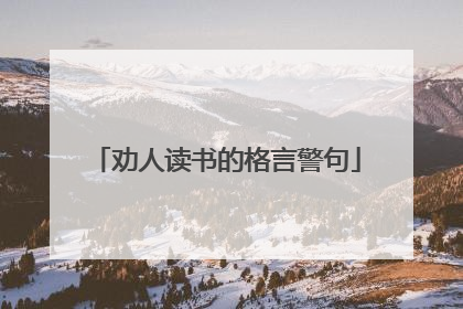 劝人读书的格言警句
