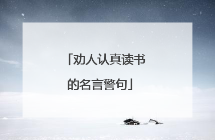 劝人认真读书的名言警句