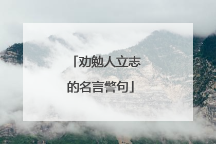 劝勉人立志的名言警句