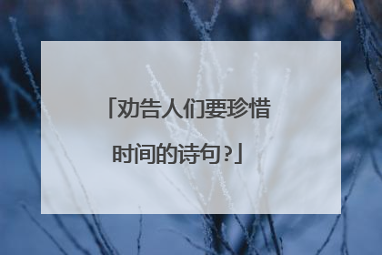 劝告人们要珍惜时间的诗句?