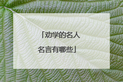 劝学的名人名言有哪些