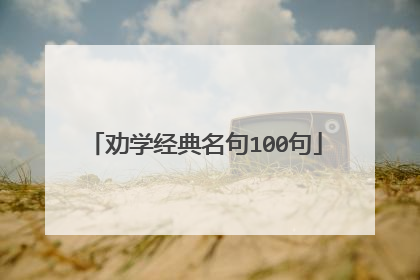 劝学经典名句100句