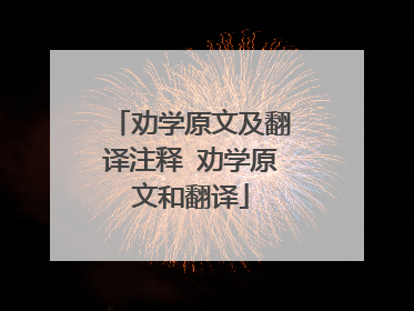 劝学原文及翻译注释 劝学原文和翻译