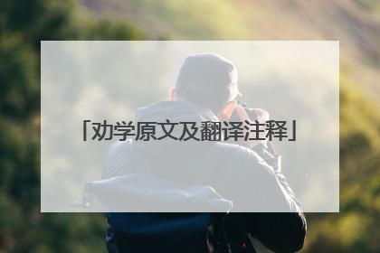 劝学原文及翻译注释