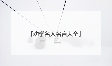 劝学名人名言大全