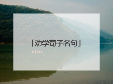 劝学荀子名句