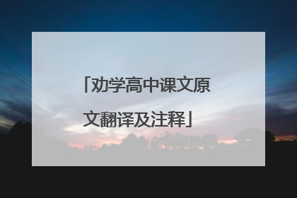 劝学高中课文原文翻译及注释