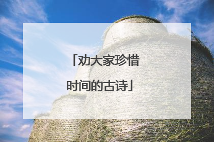 劝大家珍惜时间的古诗