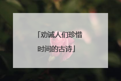 劝诫人们珍惜时间的古诗