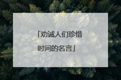 劝诫人们珍惜时间的名言