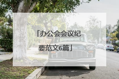 办公会会议纪要范文6篇