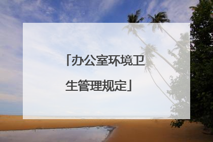 办公室环境卫生管理规定