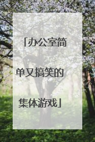 办公室简单又搞笑的集体游戏