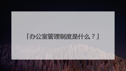 办公室管理制度是什么?