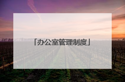 办公室管理制度