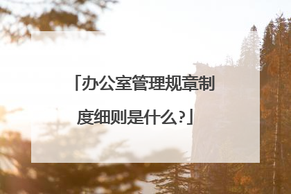 办公室管理规章制度细则是什么?
