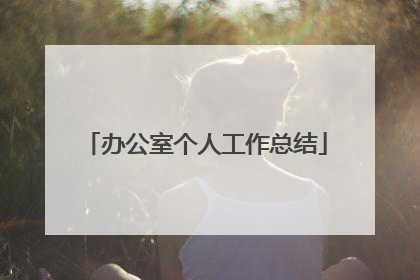 办公室个人工作总结