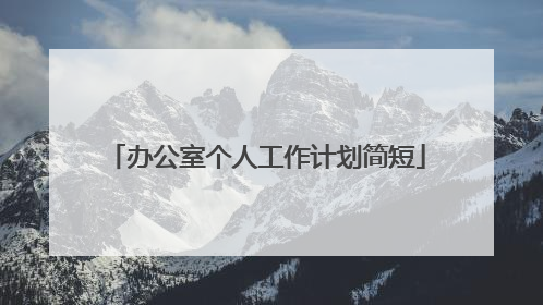 办公室个人工作计划简短