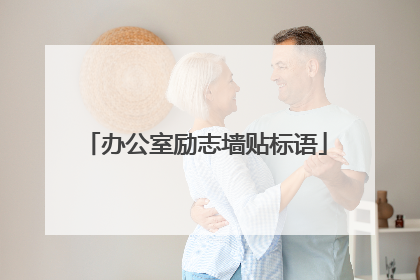 办公室励志墙贴标语