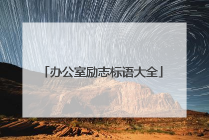 办公室励志标语大全