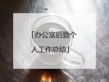 办公室后勤个人工作总结