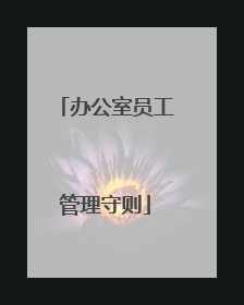 办公室员工管理守则