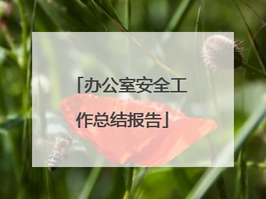 办公室安全工作总结报告