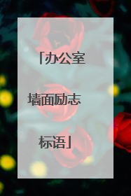 办公室墙面励志标语