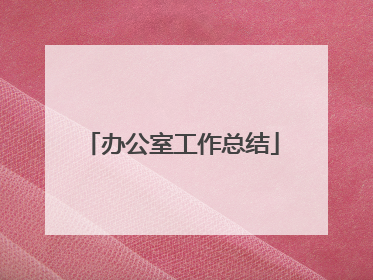 办公室工作总结