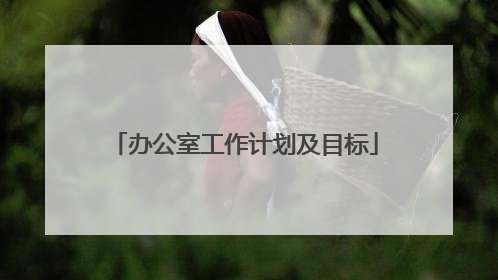 办公室工作计划及目标