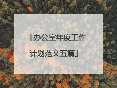 办公室年度工作计划范文五篇