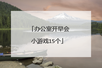 办公室开早会小游戏15个