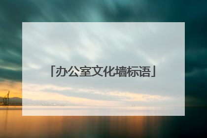 办公室文化墙标语