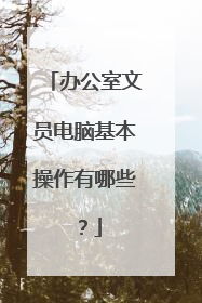 办公室文员电脑基本操作有哪些？