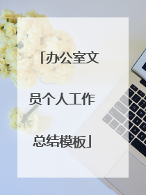 办公室文员个人工作总结模板