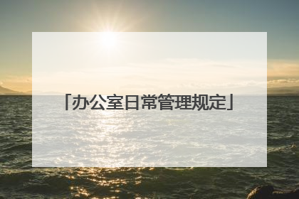 办公室日常管理规定