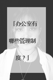 办公室有哪些管理制度?