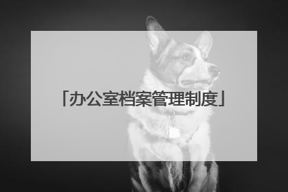 办公室档案管理制度