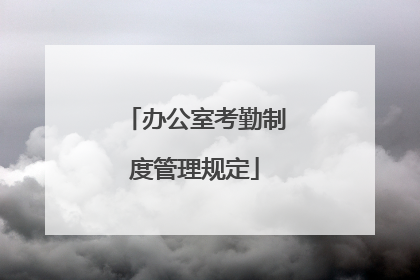 办公室考勤制度管理规定