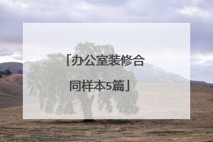 办公室装修合同样本5篇