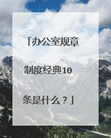 办公室规章制度经典10条是什么?